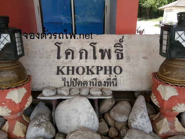 สถานีรถไฟปัตตานี ( โคกโพธิ์)