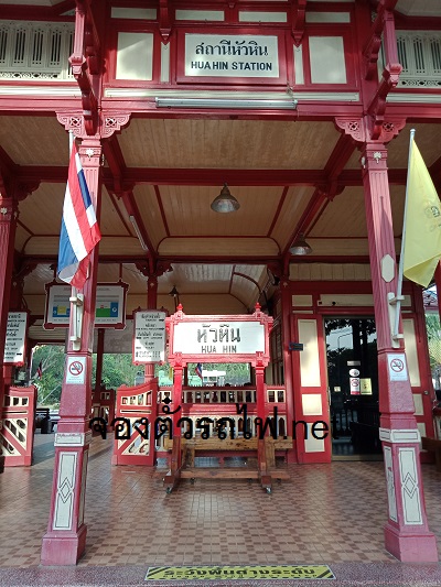 สถานีรถไฟหัวหิน