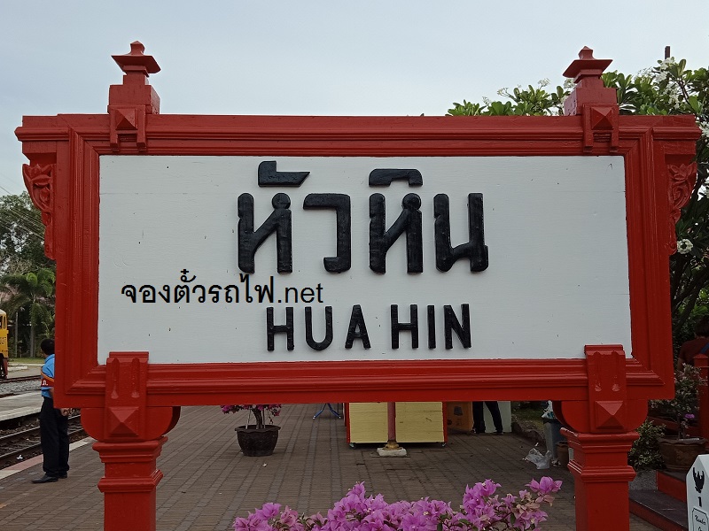 สถานีรถไฟหัวหิน